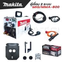 ราคา MAKITA ตู้เชื่อม 2 ระบบ MIG MMA 800 เชื่อม FLUX CORED MIG และ MMA ได้ สุดยอด (22681968553)