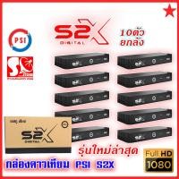 ราคา แพ็ค 10 เครื่อง กล่องดาวเทียม PSI S2X HD กล่องรับสัญญาณ PSI รุ่น S2X (22816390361)