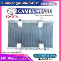 ราคา หม้อน้ำอลูมิเนียม TOYOTA CAMRY ACV30 ปี 2002 2006 อลูมิเนียมทั้งใบ เกียร์ออโต้ หนา 26 มิล หม้อน้ำอลูมิเนียมทั้งใบ TO 10002 26PP (21071679428)