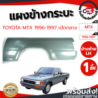 ราคา แผงข้างกระบะ โตโยต้า ไมตี้ ปี 1996 1997 แคป เปิดกลาง TOYOTA MTX 1996 1997 CAB โกดังอะไหล่ยนต์ อะไหล่ยนต์ รถยนต์ (21325309676)