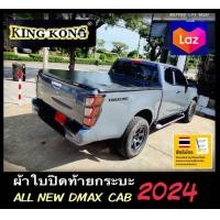 ราคา ผ้าใบปิดท้ายกระบะ ISUZU ALL NEW DMAX 2024 CAB รถแคป 2 ประตู ไฟท้าย3C (22857141064)