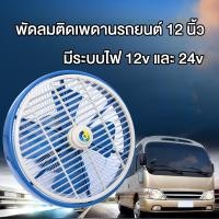 ราคา พัดลมติดเพดานรถยนต์ 12 นิ้ว มีระบบไฟ 12v และ 24v พัดลมรถตู้ (22369326163)