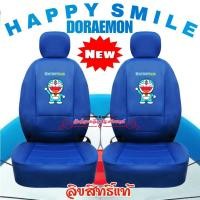 ราคา ชุดหุ้มเบาะรถ ลายการ์ตูน Doraemon โดเรมอน ลิขสิทธิ์แท้ งานหนัง ขนาดมาตรฐาน ฟรีไซส์ ใส่ฟิต เข้ารูป ใส่ได้ทุกรุ่น (22776689057)