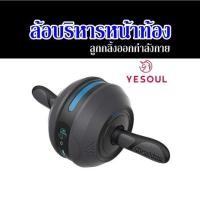 ราคา ล้อบริหารหน้าท้อง ลูกกลิ้งออกกำลังกาย Yesoul (21323793540)