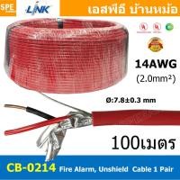 ราคา 100เมตร CB 0214 สายไฟอะลาร์ม มีชีล Aluminium foil 2 0mm2 Link 2Cx14AWG Fire Alarm Shield Twisted Cable 1 Pair สายไฟอลาม เหมาะสำหรับใช้ส่งสัญญาณในระบบ Fire Alarm System สายไฟมีฟอยด์ ทนความร้อนสูง 20 C 