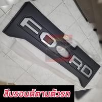 ราคา แผ่นปิดกระบะท้าย แผ่นปิดฝาท้ายกะบะ ใหญ่เต็ม Ford Ranger 2012 2021 FORD 2022 ใส่ไม่ได้นะค่ะ (21386885212)