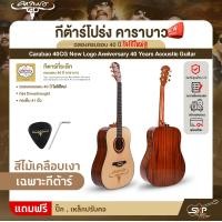 ราคา กีต้าร์โปร่ง คาราบาว ฉลองครบรอบ 40 ปี โลโก้ใหม่ ทรง Dreadnought คอเต็ม 41 นิ้ว Carabao 40CG New Logo Anniversary 40 Years Acoustic Guitar (21718128636)