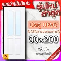 ราคา ประตู uPVC กันน้ำ ทนแดด ทนฝน เลือกแบบได้ ใช้ได้ทั้งภายนอกภายใน ประตูบ้าน ประตูห้อง ประตูห้องน้ำ ประตูห้องนอน (21495338918)