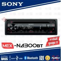 ราคา สินค้าพร้อมส่ง SONY MEX N4300BT CD MP3 USB AUX Bluetooth เครื่องเล่น 1din (7145934898)
