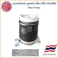 ราคา ถุงลมหัวเก๋ง ลูกหน้า เขี้ยว ฮีโน่ โปรเฟีย เปอร์เฟีย Hino Profia (2831128183)