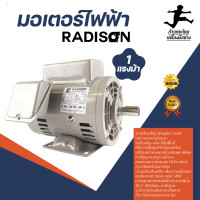 ราคา มอเตอร์ไฟฟ้า เรดิสัน รุ่น 1 แรงม้า (11349918467)