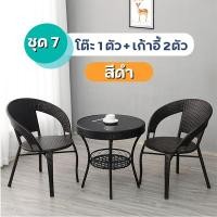 ราคา HOT SALE ชุดโต๊ะเก้าอี้หวาย โต๊ะกาแฟกลางแจ้ง เก้าอี้สนามชุดเก้าอี้สวน แข็งแรง ทนแดด ทนฝน ชุดโต๊ะกาแฟ ชุดโต๊ะในสวน โต๊ะสนามในสวน ชุดโต๊ะเก้าอี้สนาม สินค้าพร้อมส่ง (22239052742)