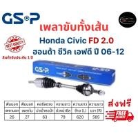 ราคา เพลาขับทั้งเส้น ซ้าย ขวา Honda Civic FD เครื่อง 2 0 เกียร์ออโต้ ปี 06 12 ฮอนด้า ซีวิค เอฟดี เพลาขับทั้งเส้น GSP (20097079650)