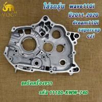 ราคา แคร้งเครื่องขวา เวฟ110i 2011 2020 ดรีม110i cz i Super Cub แคร้งขวาWave110i dream110i รหัส 11100 KWW 740 แคร้งเครื่องด้านขวา (22978816371)