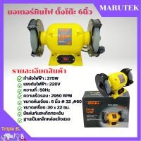 ราคา มอเตอร์หินไฟ หินเจียร์ตั้งโต๊ะ ขนาด 6 นิ้ว NAZA MARUTEX พร้อมชุดหินขัดในตัว (22093479998)