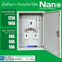ราคา ตู้ DB ตู้แยกเบรคเกอร์ MAIN MCCB NANO 3P 125A 100A ลูกย่อย NANO Sub Breaker 3P 80A 60A 50A 2 ชุด ตู้ไฟชั่วคราว รับประกันการใช้งาน 1 ปีเต็ม ทุกชิ้นส่วน (22743666497)