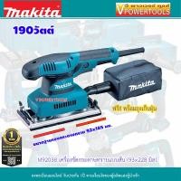 ราคา Makita M9203B เครื่องขัดกระดาษทรายแบบสั่น 3 5 8นิ้วx9นิ้ว ขนาดกระดาษทราย 93 228 มิล 190 วัตต์ ถุง แทน MT923 (7842285364)