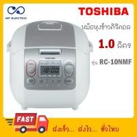 ราคา Toshiba หม้อหุงข้าวดิจิตอล 1 ลิตร รุ่น RC 10NMF RC 10NMF (22452278390)