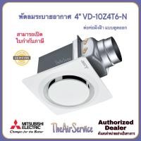 ราคา พัดลมระบายอากาศ MITSUBISHI VD 10Z4T6 VD 10Z4T6 S VD 10Z4T6 N VD 10Z4T6 D ใบพัด 4 แบบต่อท่อฝังฝ้า ดูดออก พัดลม (22747643607)