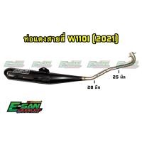 ราคา ท่อสูตรแดงสาย4 เวฟ110i 2021 ทรงเดิม ไส้แป๊ป S3 (10833950072)