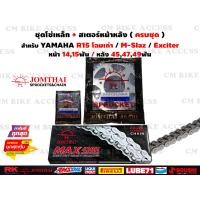 ราคา ชุดโซ่สเตอร์ครบชุด สำหรับ Yamaha R15 M Slaz Exciter โซ่ JomThai 428H 132L สเตอร์หน้า14ฟัน15ฟัน สเตอร์หลัง45ฟัน47ฟัน49ฟัน ชุดโซ่สเตอร์ (17738349163)