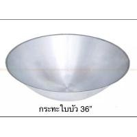 ราคา กระทะใหญ่ กระทะใบบัว กระทะไม่มีหู ตราจระเข้ ขัดเงา ขนาด 33 36 นิ้ว (12134729778)