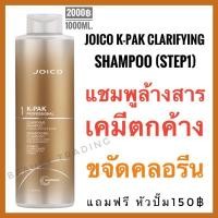 ราคา แพ็คเกจใหม่ Step1 Joico K Pak Clarifying Shampoo 1000ml จอยโก้ เค แพค แชมพูล้างสารเคมีตกค้าง Joico kpak (1970840439)
