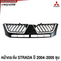 ราคา หน้ากระจัง MITSUBISHI STRADA ปี 2004 2005 ชุบ ดำ กระจังหน้า กระบะ มิตซู สตราด้า มาตรฐานOEM (22019512758)