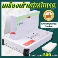 ราคา เครื่องเข้าเล่ม เครื่องเข้าเล่มเอกสาร เครื่องเข้าเล่มสันกาว ขนาดA4 สำหรับงานเข้าเล่ม ได้ตั้งแต่1 500แผ่น รุ่น Binding Machine GD 380A (22907251031)
