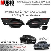 ราคา LE KONE ครอบมือจับสีดำด้าน เบ้ามือจับสีดำด้าน ครอบฝาถังน้ำมันสีดำด้าน อีซูซุ ดีแมคซ์ สเปชแค็บ 2 ประตู 2020 2025 All New ISUZU D MAX Space Cab 2 Doors (21576848650)