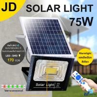 ราคา JD 75W Solar lights ไฟสปอตไลท์ แสงสีขาว ไฟโซล่าเซล กันน้ำ ไฟ Solar Cell ใช้พลังงานแสงอาทิตย์ ไฟภายนอกอาคาร Outdoor Waterproof Remote Control Light (7730436643)
