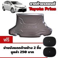ราคา K RUBBER ถาดท้ายรถยนต์สำหรับ Toyota Prius แถมฟรีม่านบังแดด2ชิ้น มูลค่า 250 บาท (22444112403)