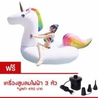 ราคา แพยาง Unicorn Big Size ห่วงยาง ยูนิคอร์น แฟนซี ขนาด 270 cm แถม Free ที่สูบลม ไฟฟ้า (116298707)