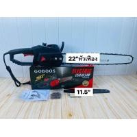 ราคา สินค้าใช้ดี เลื่อยไฟฟ้า รุ่น Goboos บาร์โซ่ 22 นิ้ว บาร์โซ่ 11 5 นิ้ว (21738235330)
