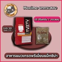 ราคา ยกกระสอบ ไม่ใส่กล่อง 15Kg Maxima อาหารแมวแม็กซีม่า โปรตีนหลักจากเนื้อแกะ อายุ 1 ปี เป็นต้นไป เหมาะกับแมวทุกสายพันธุ์ (22759800470)
