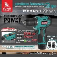 ราคา ประกัน 1 ปี สว่านกระแทกไร้สาย 35Nm สว่านไร้สาย 3 หุน รุ่น CD008 SUMO สว่านเจาะ ปูน เหล็ก ไม้ เจาะเเรง ด้วยราคาสบายกระเป๋า หัวจับสูงสุด 10มม (21937918188)