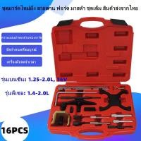ราคา ชุดมาร์คไทม์มิ่ง สายพาน ฟอร์ด ชุดตั้งสายพาน FORD ชุดตั้งไทมม์มิ่งรถ ชุดล็อคแคม Ford Fiesta ชุดเปลี่ยนสายพานราวลิ้น Ford Fiesta ชุดมาร์คไทม์มิ่ง สายพาน ฟอร์ด มาสด้า ชุดเต็ม สินค้าส่งจากไทย (20058021524