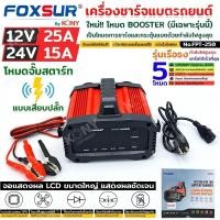 ราคา จัด FOXSUR เครื่องชาร์จแบตรถยนต์ รุ่นดีที่สุด กำลังไฟสูงสุด จั๊มสตาร์ท ที่ชาร์จแบตรถ ทุกชนิด รุ่น FPT 250 ส่งของไว (22209772258)