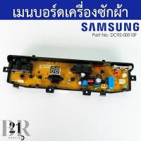 ราคา DC92 00510F PCB MAIN 4 Pin เมนบอร์ดสีดำ หน้าเดียว เครื่องซักผ้าซัมซุง อะไหล่ใหม่แท้บริษัท (21980156920)