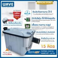 ราคา ถังดักไขมัน หนาพิเศษ เหยียบไม่แตก WAVE รุ่น WAVE KIT ขนาด 15 ลิตร 16 5 ลิตร ช่วยดักจับไขมันที่เป็นสาเหตุของท่ออุดตัน รับประกันการใช้งานนาน 3 ปี พร้อมยางซีลคุณภาพสูง ป้องกันแมลง และบล็อคกลิ่นต่าง ๆ (22