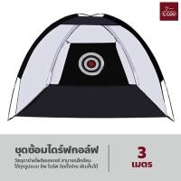 ราคา ชุดซ้อมไดร์ฟกอล์ฟ พับเก็บได้ พกพาสะดวก อุปกรณ์ฝึกซ้อมในร่ม ตาข่ายซ้อมกอล์ฟ (21603242316)