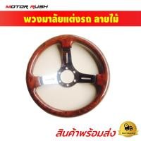 ราคา พวงมาลัยแต่งรถ ลายไม้ สินค้ามีตำหนิ ขอคนรับได้จริงๆ อ่านรายละเอียดให้จบ Motor Rush (8740938290)