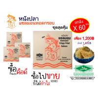 ราคา ราชาแซลมอนเหมาลัง จำนวน 60 ห่อ หนังปลาทอดกรอบ หนังปลาแซลมอน หนังปลาทอด มี อย และ ฮาลาล มุสลิมทานได้ (18704578136)