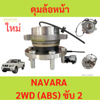 ราคา ดุมล้อหน้า NAVARA 2WD ลูกปืนล้อหน้า นิสสัน นาวาร่า มี ABS (21167124342)