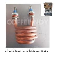 ราคา อะไหล่แท้ ฮิตเตอร์ เครื่องชงกาแฟ ไอแมด โมกิต้า Imat Mokita รหัส 1096 (665568739)
