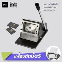 ราคา Doti เครื่องตัดกระดาษ PVC แบบมือโยก ตัดการ์ด แข็งแรง ทนทาน สะดวกต่อการใช้งาน (21854198761)