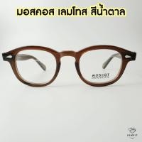 ราคา Moscot Lemtosh สีน้ำตาล ไม่มีกล่อง Moscot Lemtosh Brown แว่นตาวินเทจ กรอบแว่นสายตา ส่งฟรี มีประกัน เก็บเงินปลายทาง Jumpit (2600356407)