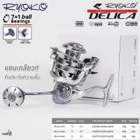 ราคา รอกตกปลา RYOKO DELICA รอกสปินนิ่ง ระบบแขนเกลียว โฉมใหม่ (22105106219)