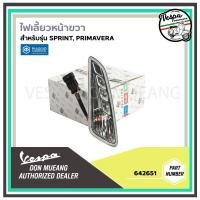 ราคา 642651 ไฟเลี้ยวหน้าขวา ตรงรุ่น สำหรับ เวสป้า Vespa รุ่น SPRINTPRIMAVERA 125150 (21960996412)
