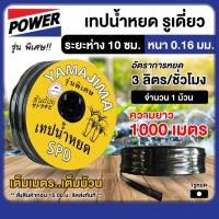 ราคา YAMAJIMA เทปน้ำหยด ระยะห่าง 10ซม 16 มิล 1000 เมตรเต็ม รุ่นกิ๊บ 1รู หยดน้ำ สายน้ำหยด น้ำหยด เทปสายน้ำหยด สายยาง สายยางรดน้ำ (22942352111)